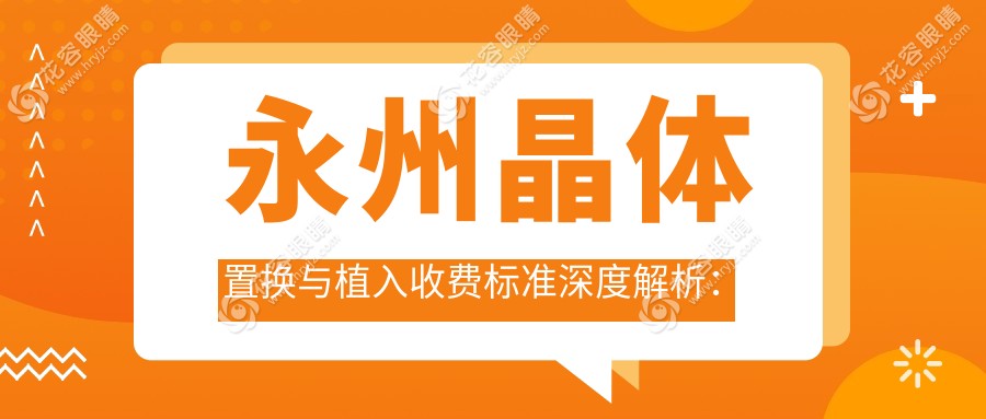 永州晶體置換與植入收費標(biāo)準(zhǔn)深度解析：權(quán)威眼科醫(yī)院推薦方案