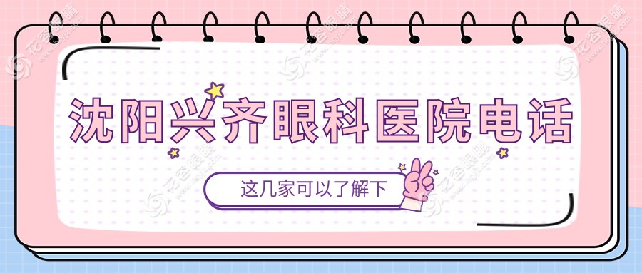 沈陽興齊眼科醫(yī)院電話