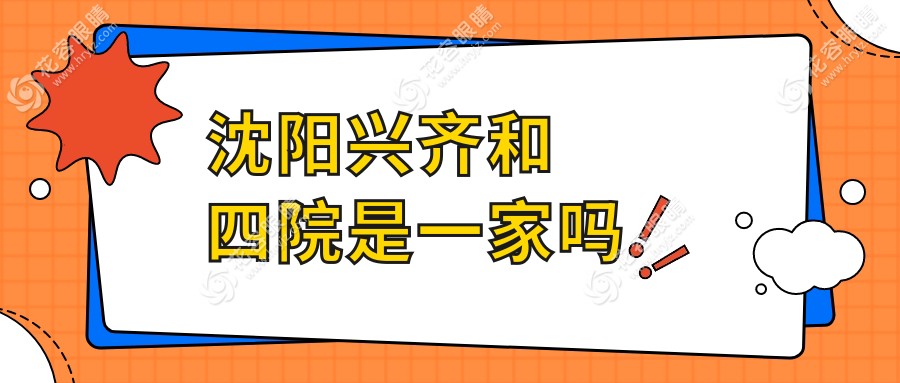 沈陽興齊和四院是一家嗎