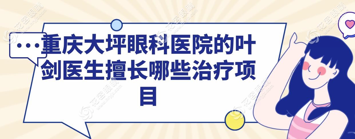 重庆大坪眼科医院的叶剑医生擅长哪些治疗项目