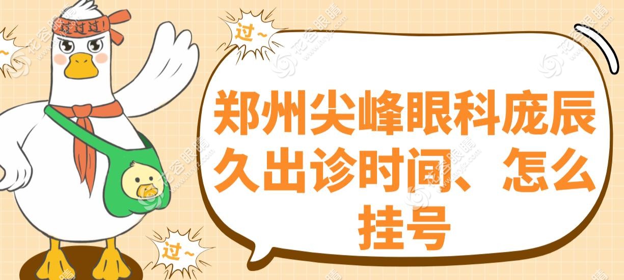 鄭州尖峰眼科龐辰久出診時間、怎么掛號