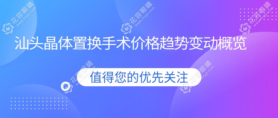 汕頭晶體置換手術(shù)價格趨勢變動概覽