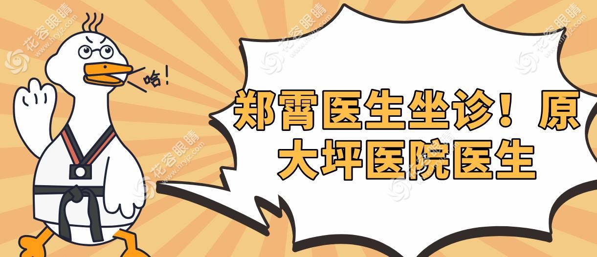 鄭霄醫(yī)生坐診！原大坪醫(yī)院醫(yī)生