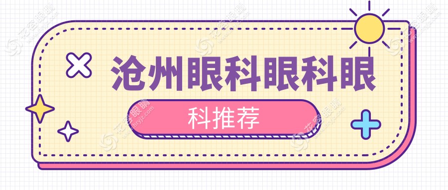 滄州眼科眼科眼科推薦