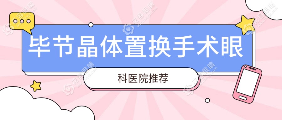 毕节晶体置换手术优选医院推荐：2000元晶体置换手术价格表全解析