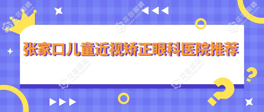 ?張家口兒童近視矯正全解析?義眼2000元，近視眼9800元，多點離焦鏡1200元，家長必看?