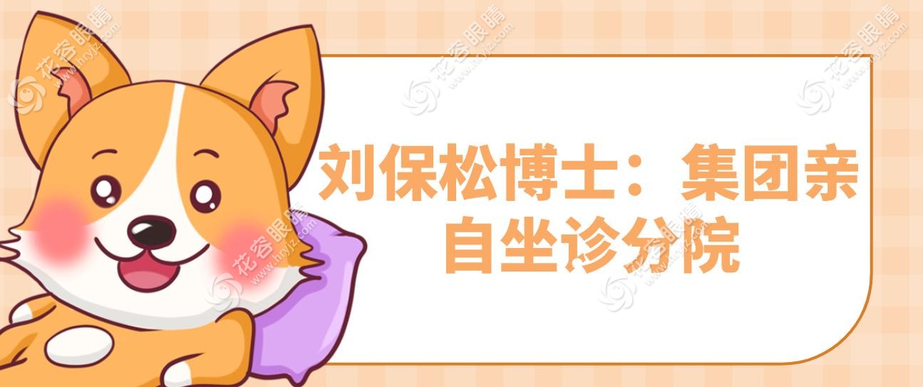 劉保松博士：集團(tuán)親自坐診分院