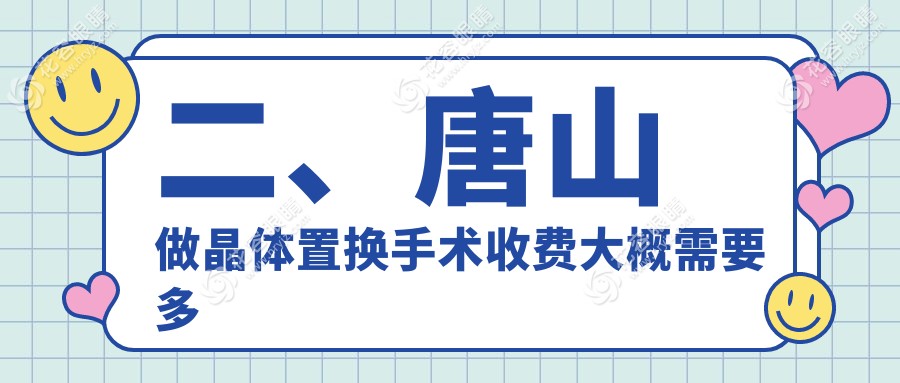 二、唐山做晶體置換手術(shù)收費(fèi)大概需要多少錢(qián)？愛(ài)童1969、1969、1898