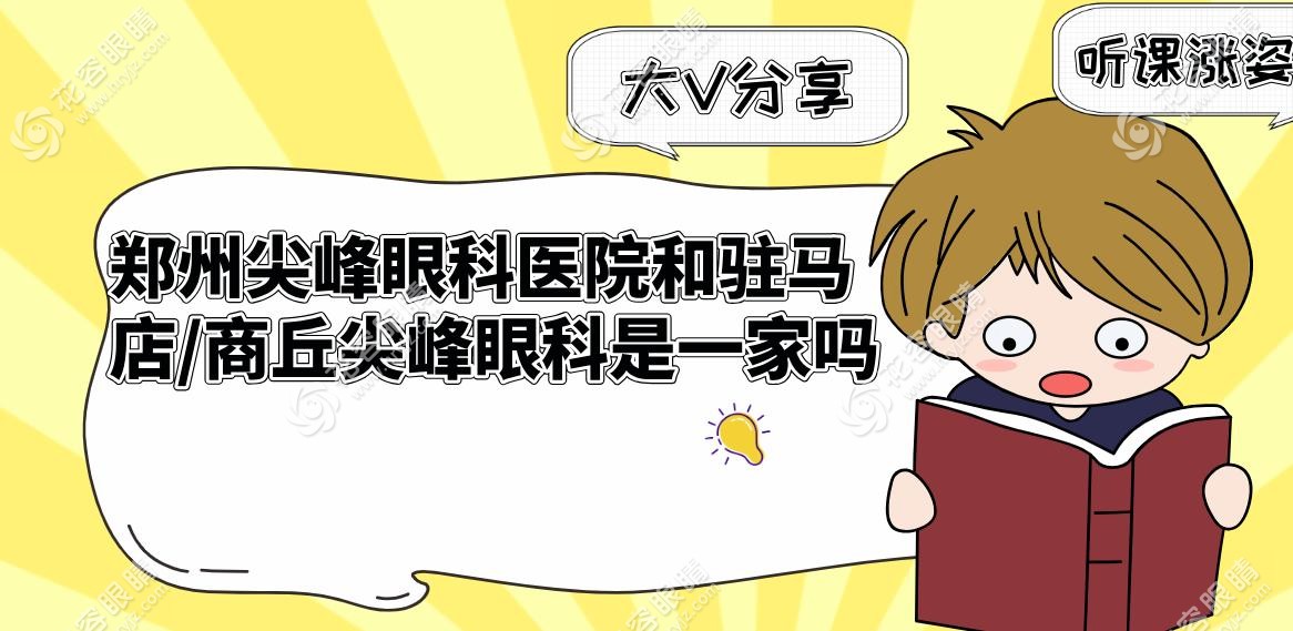郑州尖峰眼科医院和驻马店/商丘尖峰眼科是一家吗?是的,刘保松也会在分院坐诊