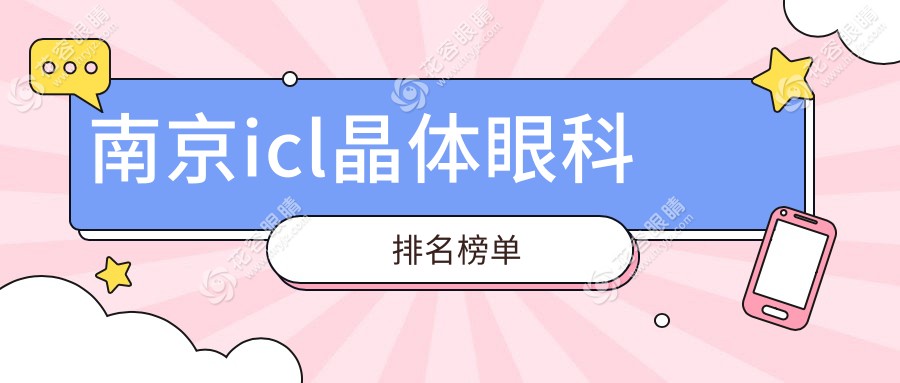 南京icl晶體植入首選眼科醫(yī)院推薦，icl晶體價格低至33000元起