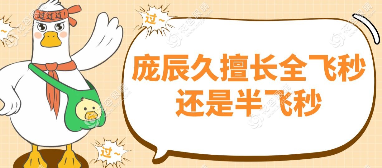 龐辰久擅長全飛秒還是半飛秒?都擅長,全飛秒手術量河南前一,術后視力1.5