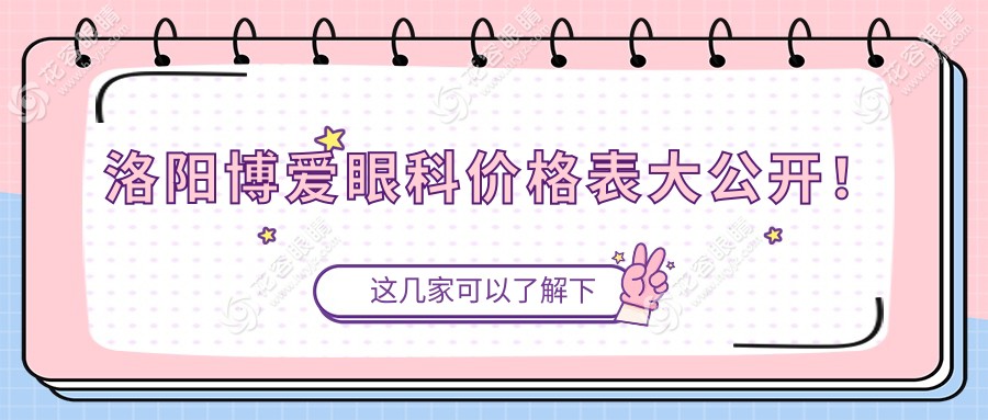 洛陽(yáng)博愛(ài)眼科價(jià)格表大公開(kāi)！