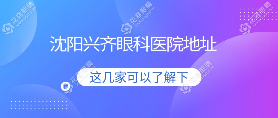 沈陽興齊眼科醫(yī)院地址