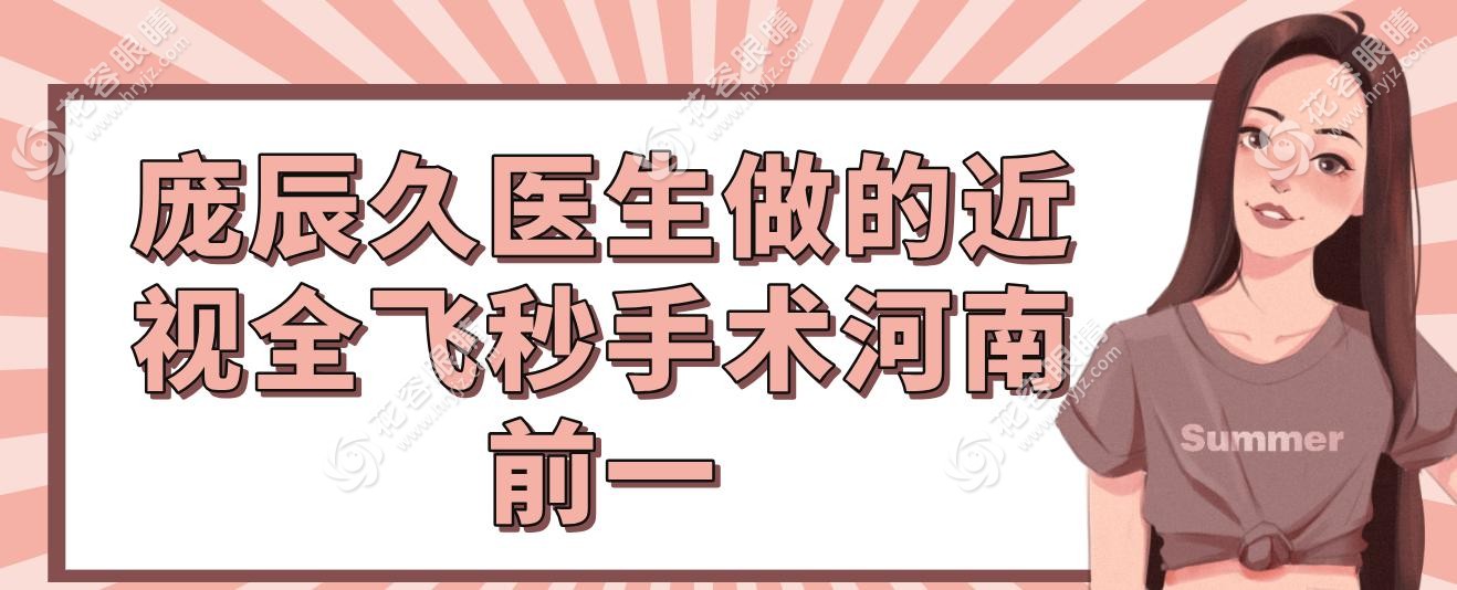龐辰久醫(yī)生做的近視全飛秒手術河南前一