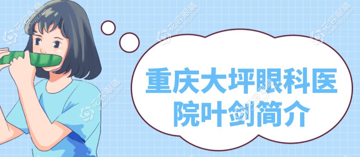 【重庆大坪眼科医院叶剑简介】擅长近视/白内障手术,技术水平高难预约