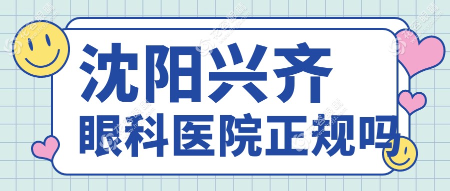 沈陽興齊眼科醫(yī)院正規(guī)嗎