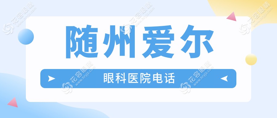 隨州愛爾眼科醫(yī)院電話