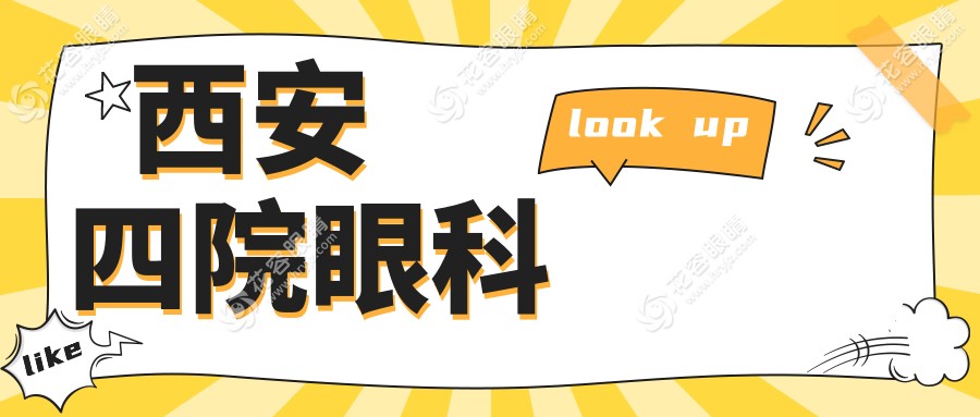 西安四院眼科醫(yī)生掛號(hào)預(yù)約平臺(tái)：唐莉/畢春潮等號(hào)預(yù)約全攻略