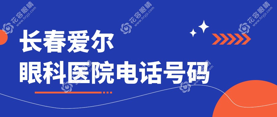 長春愛爾眼科醫(yī)院電話號碼