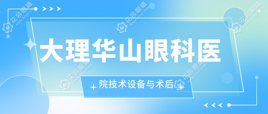 大理华山眼科医院技术设备与术后