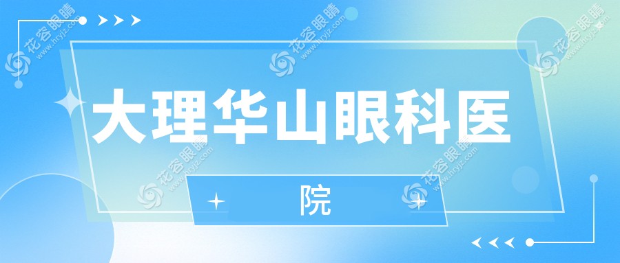 公布大理華山眼科醫(yī)院地址-電話號碼-醫(yī)生名單-收費(fèi)價(jià)格表