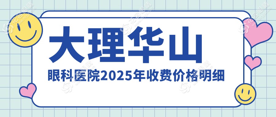 大理华山眼科医院2025年收费价格明细