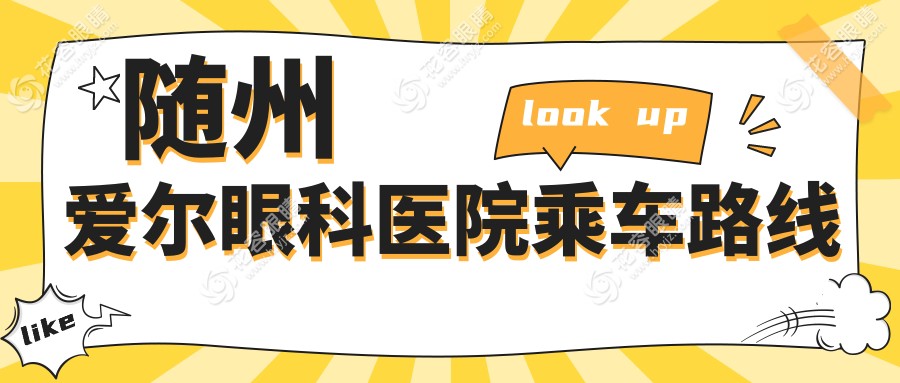 隨州愛爾眼科醫(yī)院乘車路線