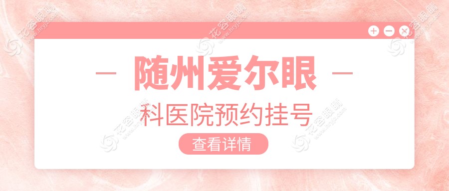 隨州愛爾眼科醫(yī)院預約掛號