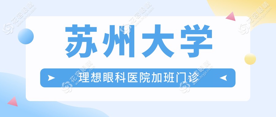 蘇州大學(xué)理想眼科醫(yī)院加班門診