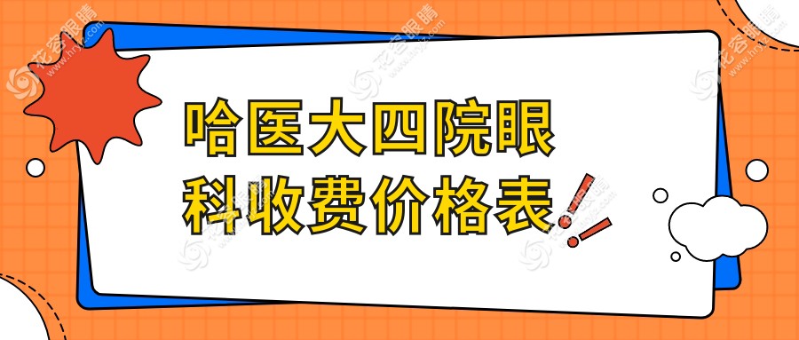 哈醫(yī)大四院眼科收費價格表更新!近視/白內障手術費用公開透明