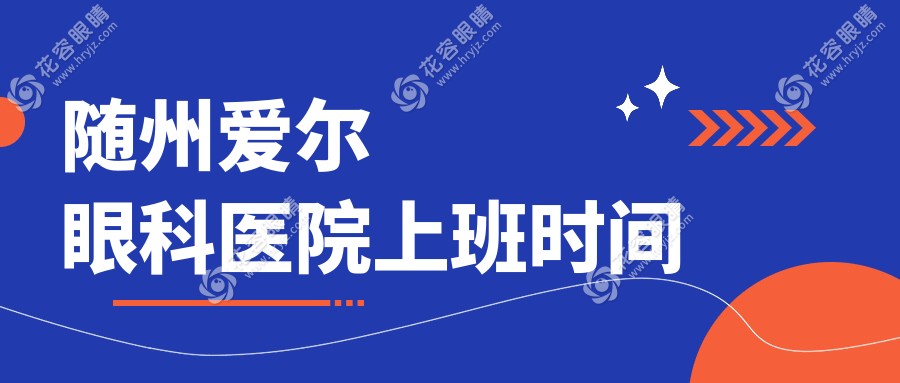 隨州愛爾眼科醫(yī)院上班時間