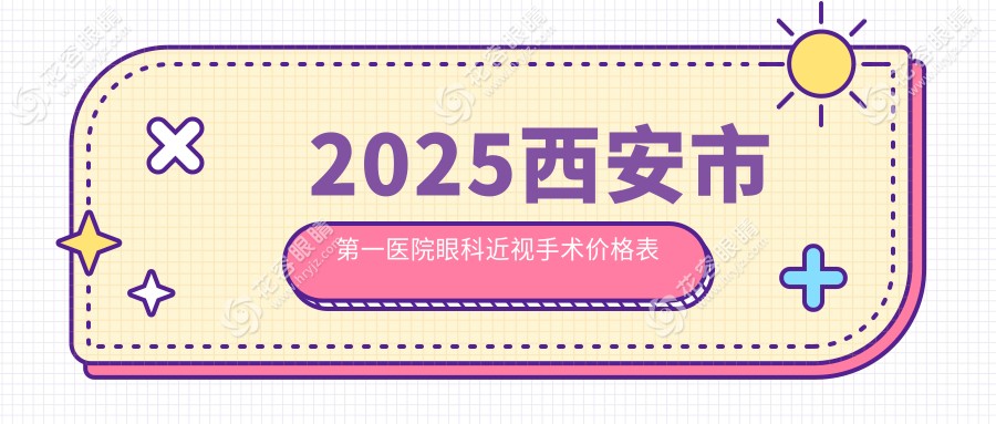 2025西安市第一醫(yī)院眼科近視手術(shù)價格表:全飛秒2w+icl晶體植入3w+公立vs私立對比