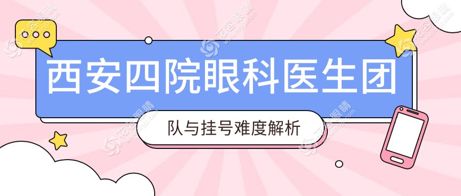 西安四院眼科醫(yī)生團(tuán)隊與掛號難度解析