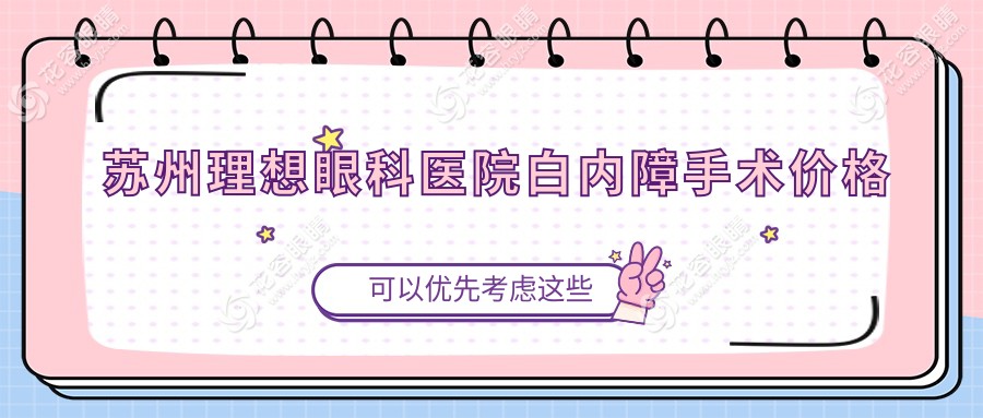 蘇州理想眼科醫(yī)院白內(nèi)障手術(shù)價(jià)格