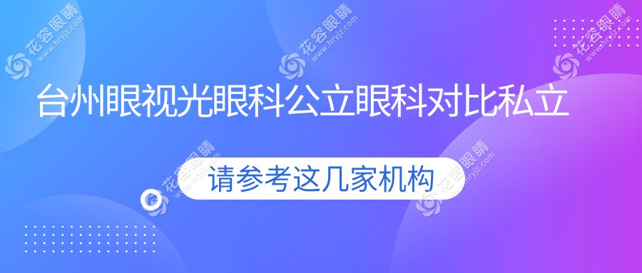 臺(tái)州眼視光眼科公立眼科對(duì)比私立