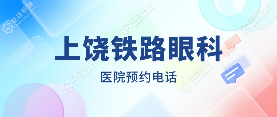 上饒鐵路眼科醫(yī)院預(yù)約電話