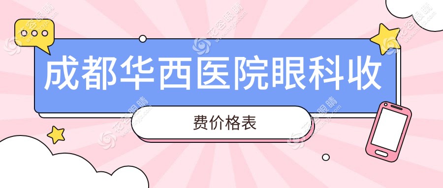 成都華西醫(yī)院眼科收費(fèi)價(jià)格表