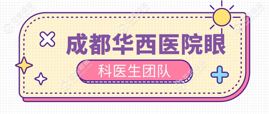 成都華西醫(yī)院眼科醫(yī)生團(tuán)隊(duì)
