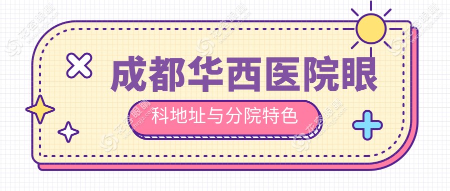 成都華西醫(yī)院眼科地址與分院特色