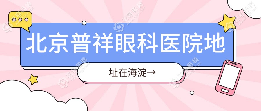 北京普祥眼科醫(yī)院地址在海淀→飛秒手術(shù)top3！海淀學(xué)生黨摘鏡閉眼選