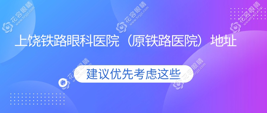 上饒鐵路眼科醫(yī)院（原鐵路醫(yī)院）地址
