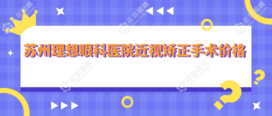 蘇州理想眼科醫(yī)院近視矯正手術(shù)價(jià)格