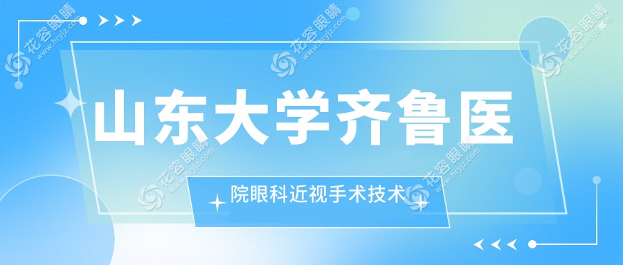 山東大學(xué)齊魯醫(yī)院眼科近視手術(shù)技術(shù)