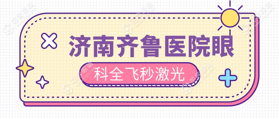 濟(jì)南齊魯醫(yī)院眼科全飛秒激光