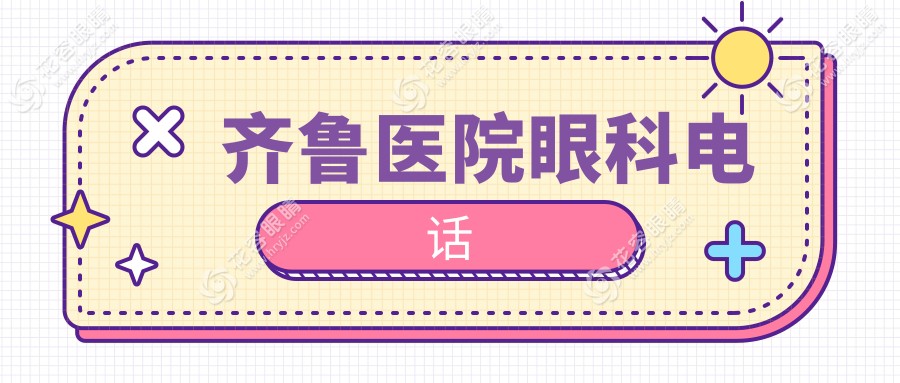 齊魯醫(yī)院眼科電話hryjz.com