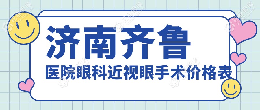 濟(jì)南齊魯醫(yī)院眼科近視眼手術(shù)價(jià)格表：全飛秒激光19800元起|收費(fèi)透明