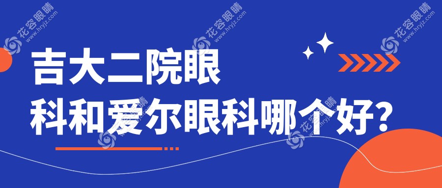 吉大二院眼科和愛爾眼科哪個(gè)好？愛爾暑期全飛秒直降5000+疊加學(xué)生證折上折