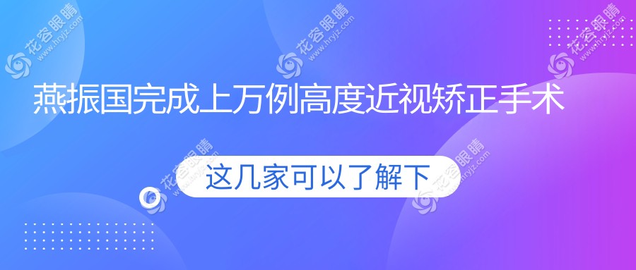 燕振國完成上萬例高度近視矯正手術(shù)