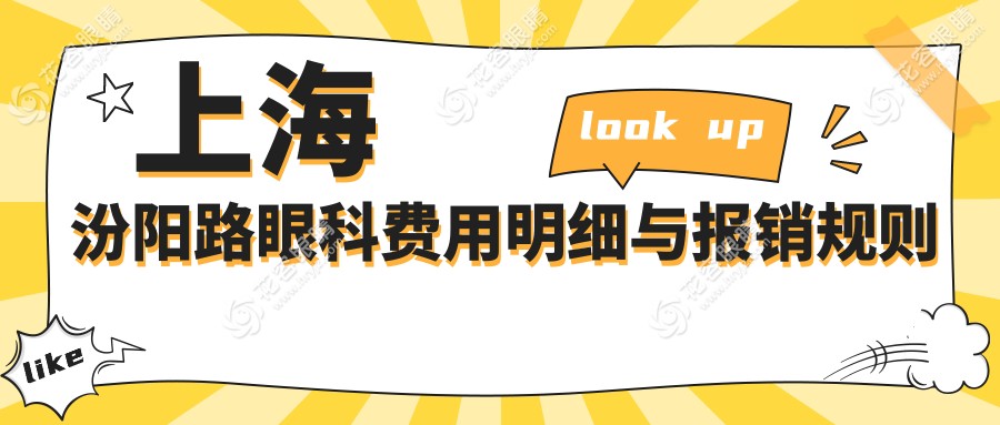 上海汾陽(yáng)路眼科費(fèi)用明細(xì)與報(bào)銷(xiāo)規(guī)則