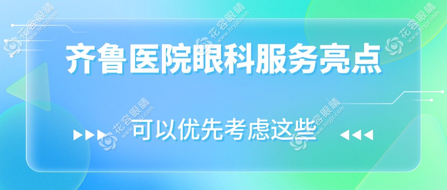 齊魯醫(yī)院眼科服務(wù)亮點